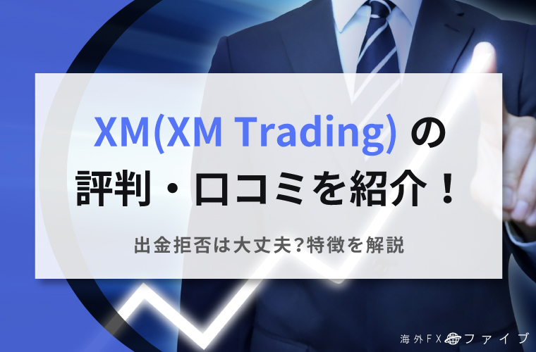 XMの口コミ・評判紹介記事のアイキャッチ画像
